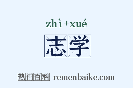 志学是什么意思的图片
